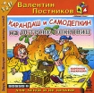 Карандаш и Самоделкин на Острове Сокровищ (аудиокнига MP3) Серия: Для детей и не только инфо 7517p.