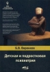 Детская и подростковая психиатрия Серия: Мир психологии и психотерапии инфо 8523p.