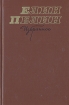 Елин Пелин Избранное Серия: Библиотека болгарской классической литературы инфо 11964t.