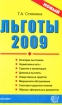 Льготы-2009 Серия: Документы и комментарии инфо 7301u.