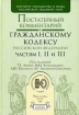 Постатейный комментарий к Гражданскому кодексу Российской Федерации, частям 1, 2 и 3 Серия: Профессиональные комментарии инфо 7303u.