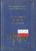 Уголовный кодекс Польши Серия: Законодательство зарубежных стран инфо 7306u.