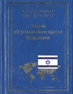 Закон об уголовном праве Израиля 2005 г Твердый переплет, 412 стр ISBN 5-94201-415-9 Формат: 60x90/32 (~107х140 мм) инфо 7307u.