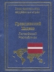Гражданский кодекс Латвийской Республики Серия: Законодательство зарубежных стран инфо 7308u.