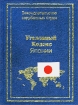 Уголовный кодекс Японии Серия: Законодательство зарубежных стран инфо 7310u.
